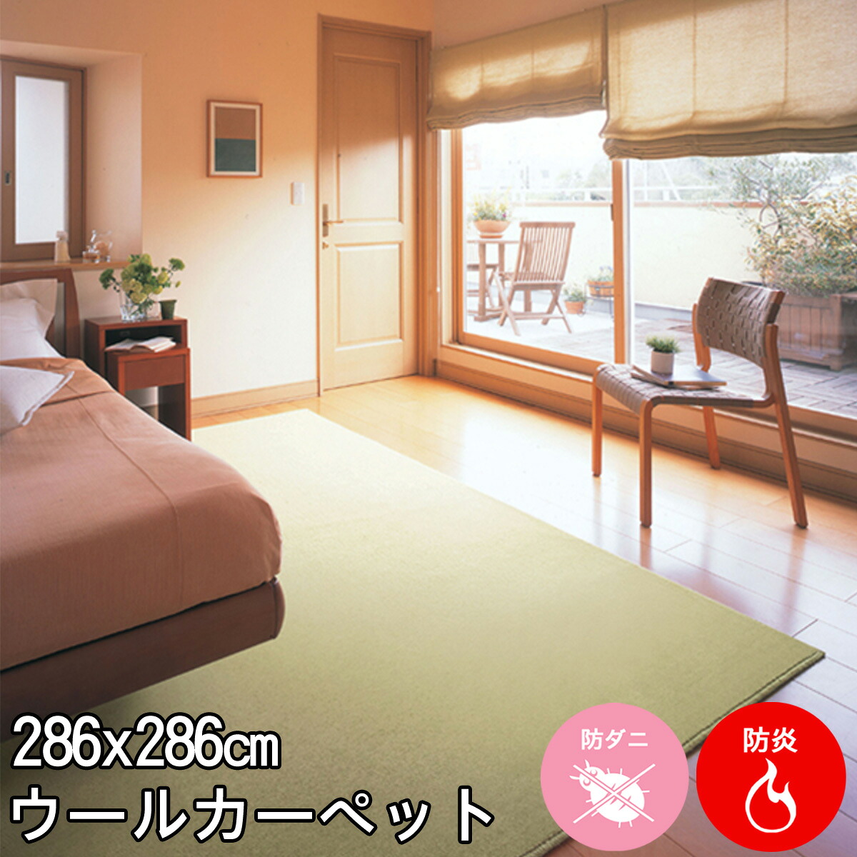 しっかりとした踏み心地 深みのあるアースカラーのウール100％ 4.5帖カーペット 286×286(本間4.5畳絨毯) ニューワーゲン 防炎 制電 遮音 防虫 防ダニ 抗菌 カーペット ラグ ウールマーク付春夏秋冬用 【aw】