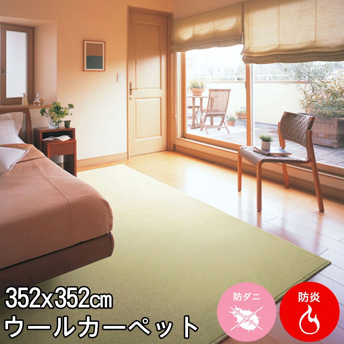 しっかりとした踏み心地 深みのあるアースカラーのウール100％ 8帖カーペット 352&times;352(江戸間8畳絨毯）大判正方形 ニューワーゲン 防炎 制電 遮音 防虫 防ダニ 抗菌 カーペット ラグ ウールマーク付春夏秋冬用 【aw】｜カーペット ラグ 絨毯 なかね家具