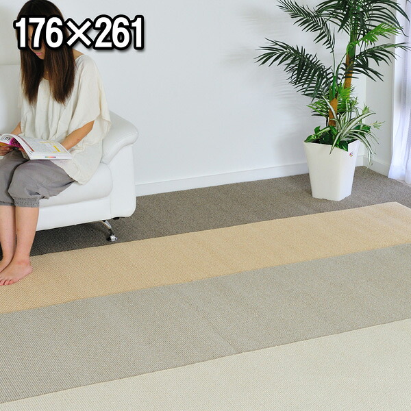 ウイルバカーペット 3畳 176×261珊 濾過性病原体ねばり着く花粉打つ手