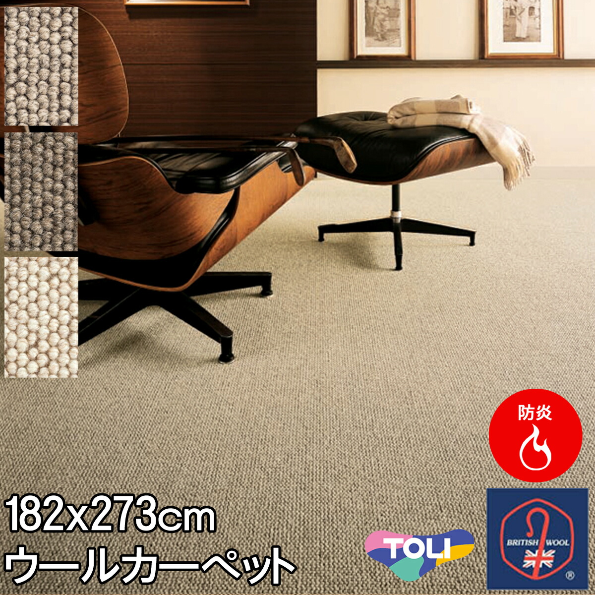 東リ 環境にやさしい未染色羊毛使用ウールカーペット 中京間 3畳 防ダニ 抗菌　ウール100％ 3帖 182×273cm フレンドエージ ブリティッシュウールマーク付 日本製 カーペット ラグ春夏秋冬用 【東リ】