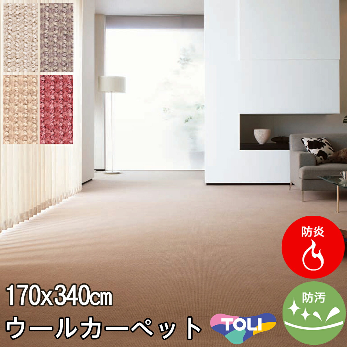 ウールカーペット 長4畳長4帖(団地間) 東リ(防汚・防炎・制電・床暖対応・ホットカーペット対応)ホワイト 白・パープル 紫・レッド 赤・ベージュ(北欧 モダン)春夏用 オールシーズン対応 日本製 エトウィール900 【東リ】