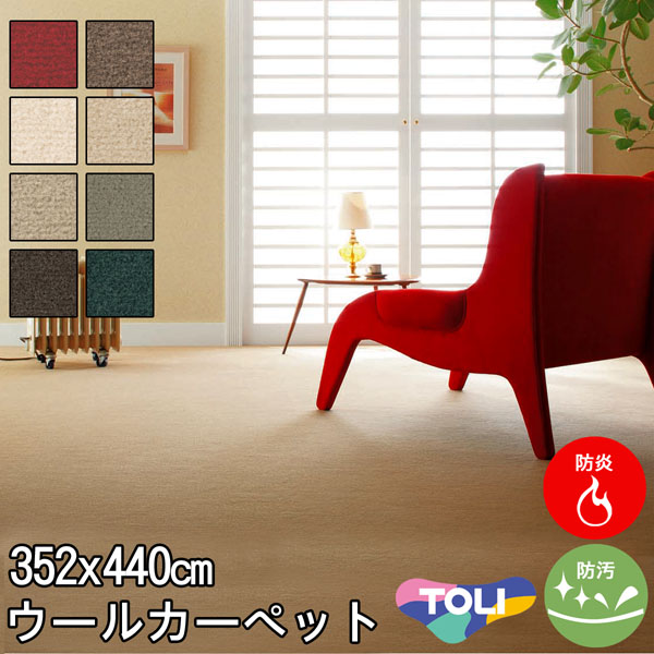 ウール100% カーペット 江戸間10畳10帖 約352×440cm 東リ(防ダニ・防炎・制電・床暖対応・ホットカーペット対応)ホワイト 白 アイボリー・グリーン 緑・ベージュ・レッド 赤・パープル 紫・グレー・ブラウン(北欧 モダン)春夏用 日本製 ボンフリー2【東リ】|カーペット ラグ 絨毯 なかね家具