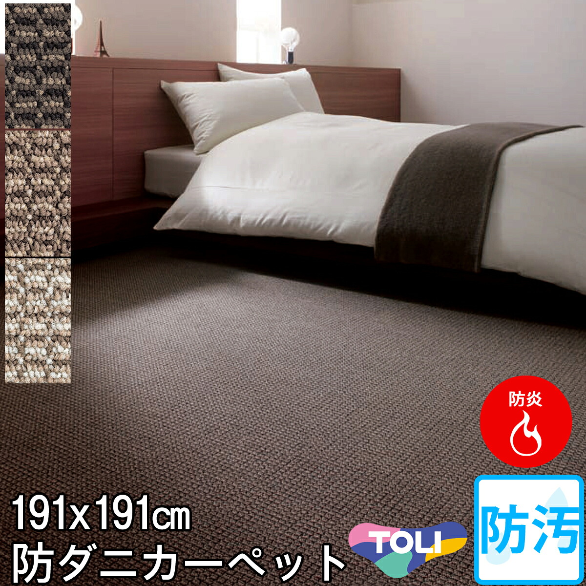 東リ 防汚カーペット　2畳2帖 (本間)防炎・防ダニ・抗菌・防臭・遊び毛防止・ホットカーペット対応・床暖房対応(ベージュ・ブラウン・ダークブラウン)北欧 モダン(春夏用 日本製)ミリティム2