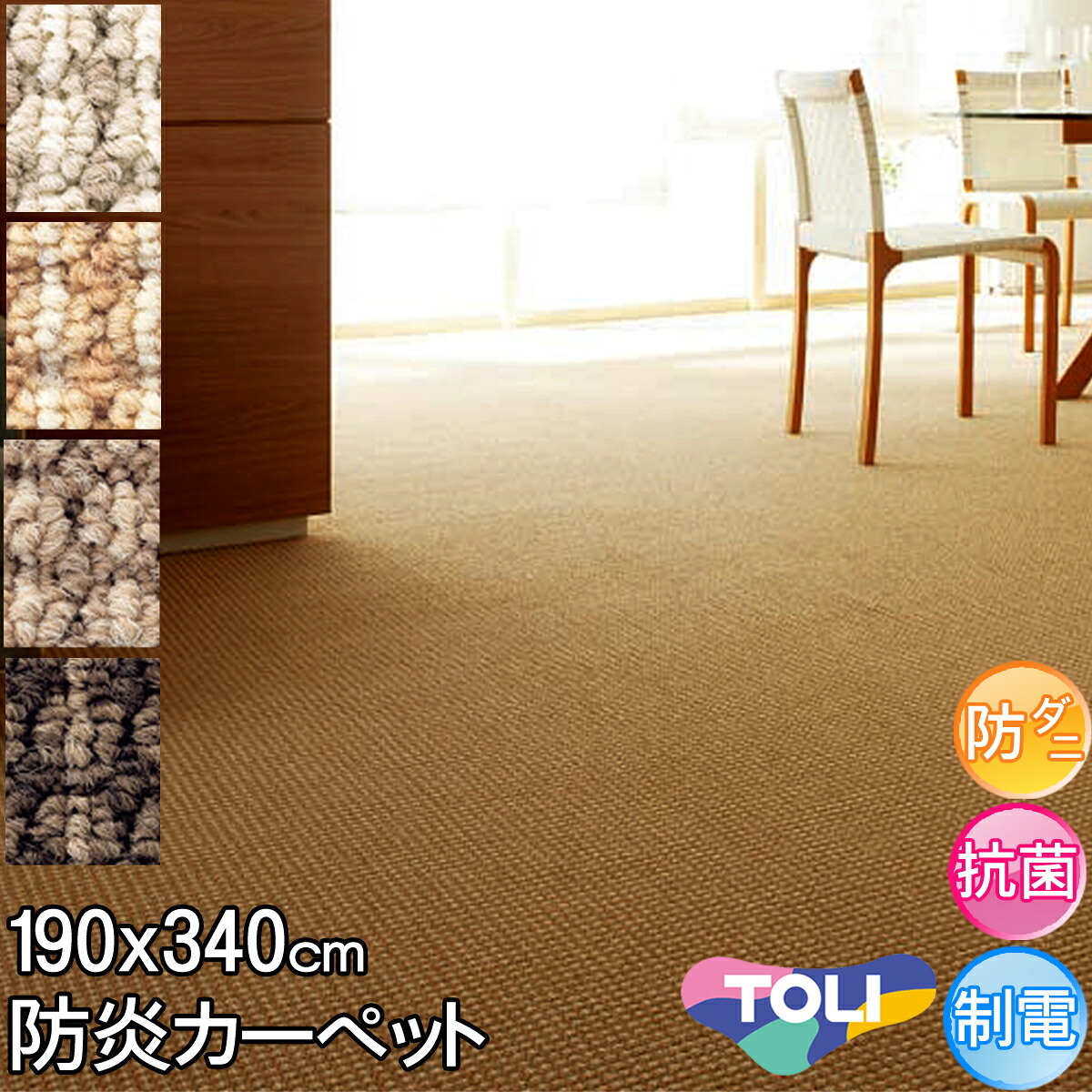 東リ 引っ敷き 長4.5畳 約190×340珊 団地間 長4.5帖 ひな形引っ敷き 防壁蝨目 抗菌 防炎 分かりやすい 地びた色つや 点火装置赤銅色 ベージュ 赤銅色 暗然たる赤銅色春夏秋冬用 引っ敷き 引っ敷き 日本製 引っ敷き セグエ