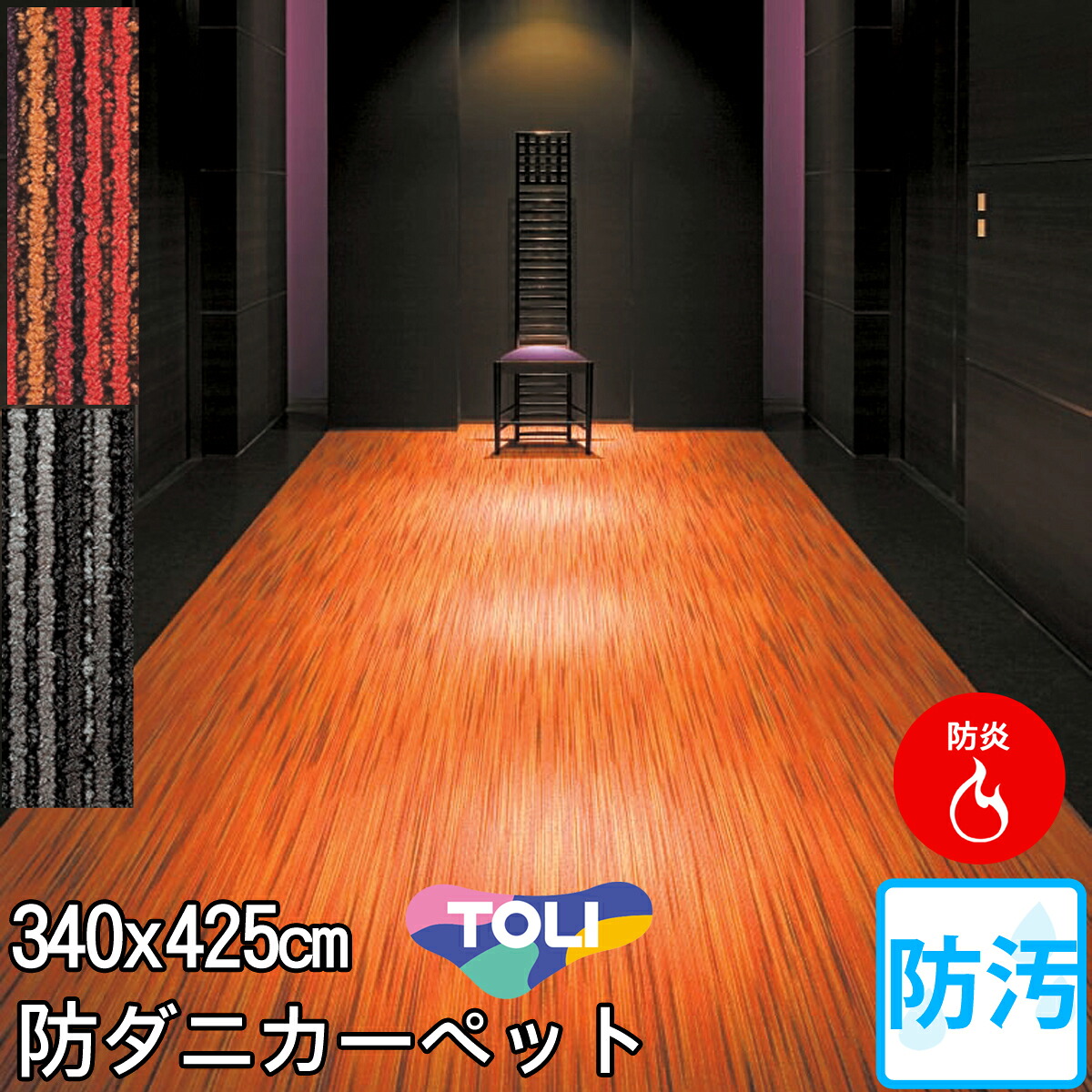 東リ 防汚カーペット 10畳10帖(団地間)防炎・防ダニ・抗菌・防臭・遊び毛防止・ホットカーペット対応・床暖房対応(レッド 赤・ブラック 黒)北欧 モダン(春夏用 日本製)シャサーヌ|カーペット ラグ 絨毯 なかね家具