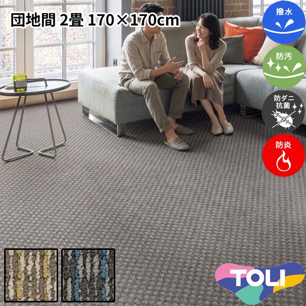 東リ 撥水・防汚カーペット 団地間 2畳 170×170cm ディフェンダー2 消臭 防炎 防ダニ 抗菌 制電 高耐久 裏は丈夫な麻製 ループパイル 子供部屋 洋室 和室 リビング 居間 ブラウン系 グレー系 マルチカラー 安心安全の日本製 春夏秋冬用 【東リ】|カーペット ラグ 絨毯 なかね家具