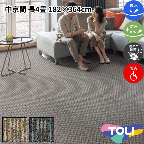 東リ 撥水・防汚カーペット 中京間 長4畳 182×364cm ディフェンダー2 消臭 防炎 防ダニ 抗菌 制電 高耐久 裏は丈夫な麻製 ループパイル 子供部屋 洋室 和室 リビング 居間 ブラウン系 グレー系 マルチカラー 安心安全の日本製 春夏秋冬用 【東リ】|カーペット ラグ 絨毯 なかね家具