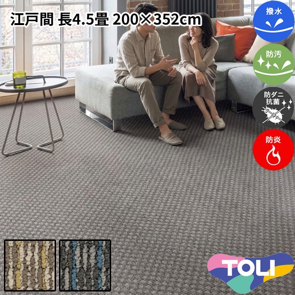 東リ 撥水・防汚カーペット 江戸間 長4.5畳 200&times;352cm ディフェンダー2 消臭 防炎 防ダニ 抗菌 制電 高耐久 裏は丈夫な麻製 ループパイル 子供部屋 洋室 和室 リビング 居間 ブラウン系 グレー系 マルチカラー 安心安全の日本製 春夏秋冬用 【東リ】｜カーペット ラグ 絨毯 なかね家具