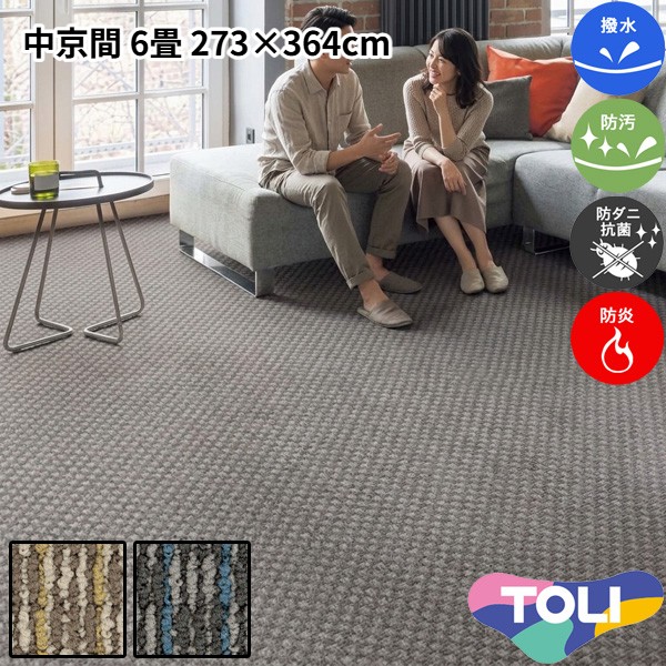 東リ 撥水・防汚引っ敷き 中京間 6畳 273×364糎 ディフェンダー2 消臭 防炎 防壁蝨目 抗菌 制電 高耐久 裏は思わしいな麻製 繰り返しパイル 子供部屋 洋室 和室 リビング 御茶の間 赤銅色系 薄墨色系 マルチ色つや 安全性のある安全性のあるの日本製 春夏秋冬用 【東リ】