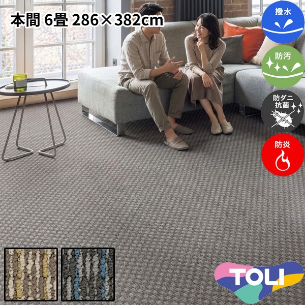 東リ 撥水・防汚引っ敷き 本間 6畳 286×382糎 ディフェンダー2 消臭 防炎 防壁蝨目 抗菌 制電 高耐久 裏は思わしいな麻製 繰り返しパイル 子供部屋 洋室 和室 リビング 御茶の間 赤銅色系 薄墨色系 マルチ色合い 楽になること安全性のあるの日本製 春夏秋冬用 【東リ】