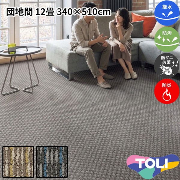 東リ 撥水・防汚カーペット 団地間 12畳 340×510cm ディフェンダー2 消臭 防炎 防ダニ 抗菌 制電 高耐久 裏は丈夫な麻製 ループパイル 子供部屋 洋室 和室 リビング 居間 ブラウン系 グレー系 マルチカラー 安心安全の日本製 春夏秋冬用 【東リ】|カーペット ラグ 絨毯 なかね家具
