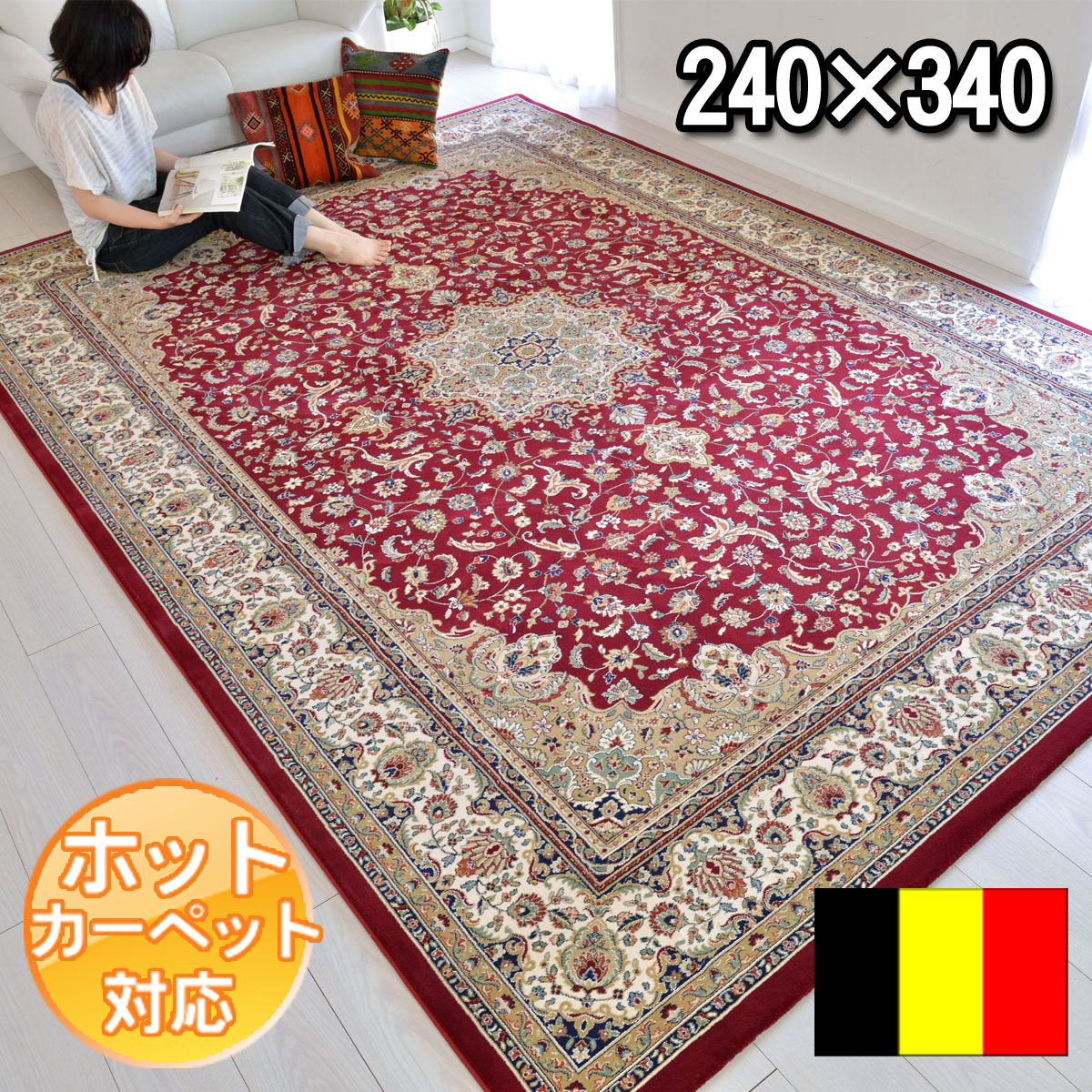 インポート ベルギー製 最高級ヨーロピアンカーペット 約6畳 上品　和室　リビングクラシック　贅沢デザイン 240×340 約6帖 お手入れ楽々カーペット ラグ 豪華絨毯 BALTA PALACE 6915010 レッド classic【ba】