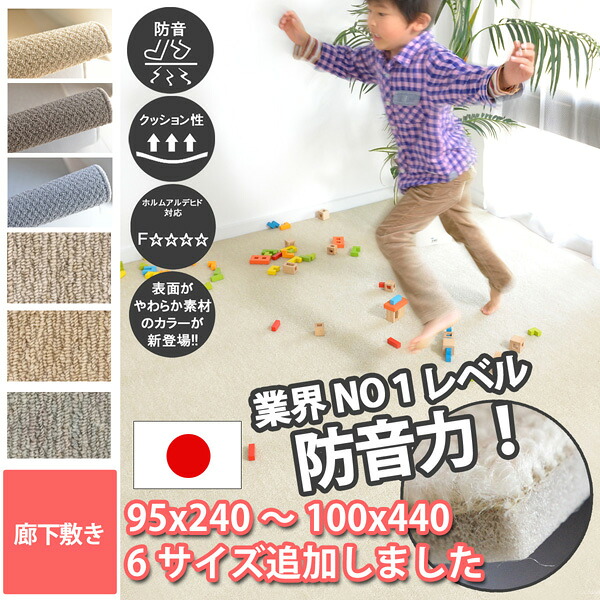 防音 ロングマット 廊下敷き キッチンマット 幅2種(95cm/100cm) 長さ3種(240cm/340cm/440cm) ホワイト 白 子供 足音 遮音性 厚み マンション 絨毯 床 対策 アパート LL-35 フリーカット ベージュ/ブラウン/グレー 厚手 防炎 衝撃音 無地 コニィ｜カーペット ラグ 絨毯 なかね家具