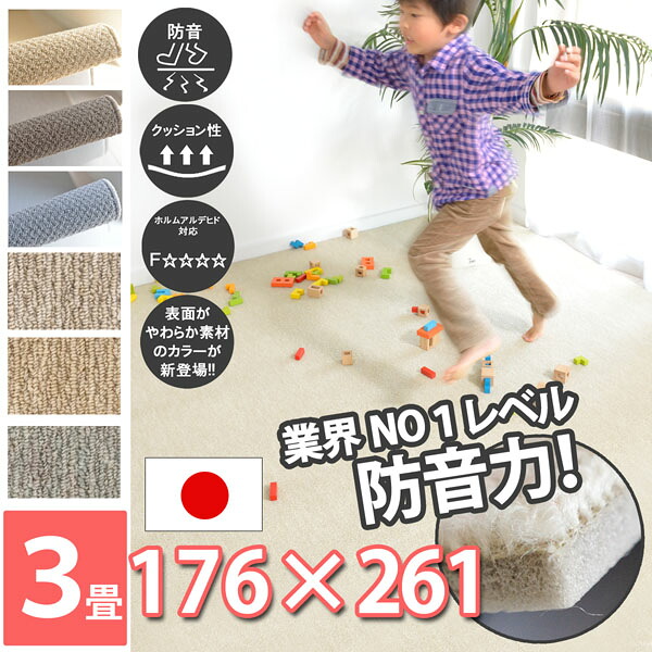 防音 カーペット 江戸間3畳 約176&times;261cm 子供 足音 マット 遮音性 厚み マンション 絨毯 床 対策 アパート L-35 フリーカット ベージュ/ブラウン/グレー 壁 じゅうたん 3帖 長方形 厚手 防炎 衝撃音 ピアノ下 無地 コニィ｜カーペット ラグ 絨毯 なかね家具