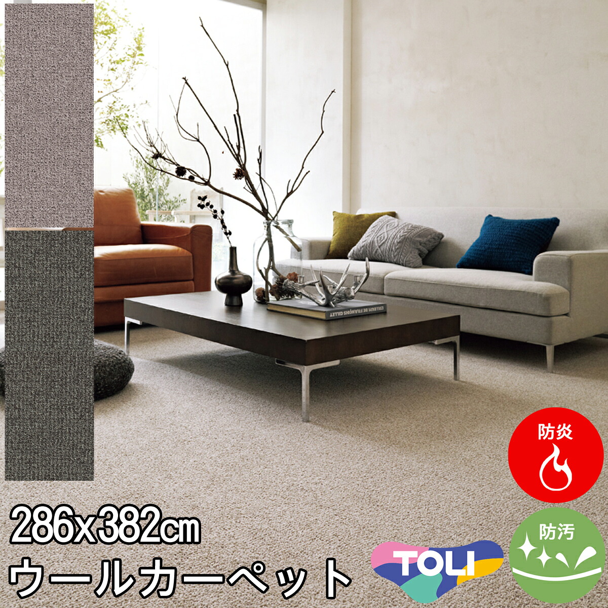 東リ 太さの違うパイルが表情豊かなウールカーペット 6帖絨毯 本間6畳 286×382 エトウィール8800 防炎 制電 防汚 ホットカーペットカバー対応 カーペット ラグ春夏秋冬用 【東リ】|カーペット ラグ 絨毯 なかね家具