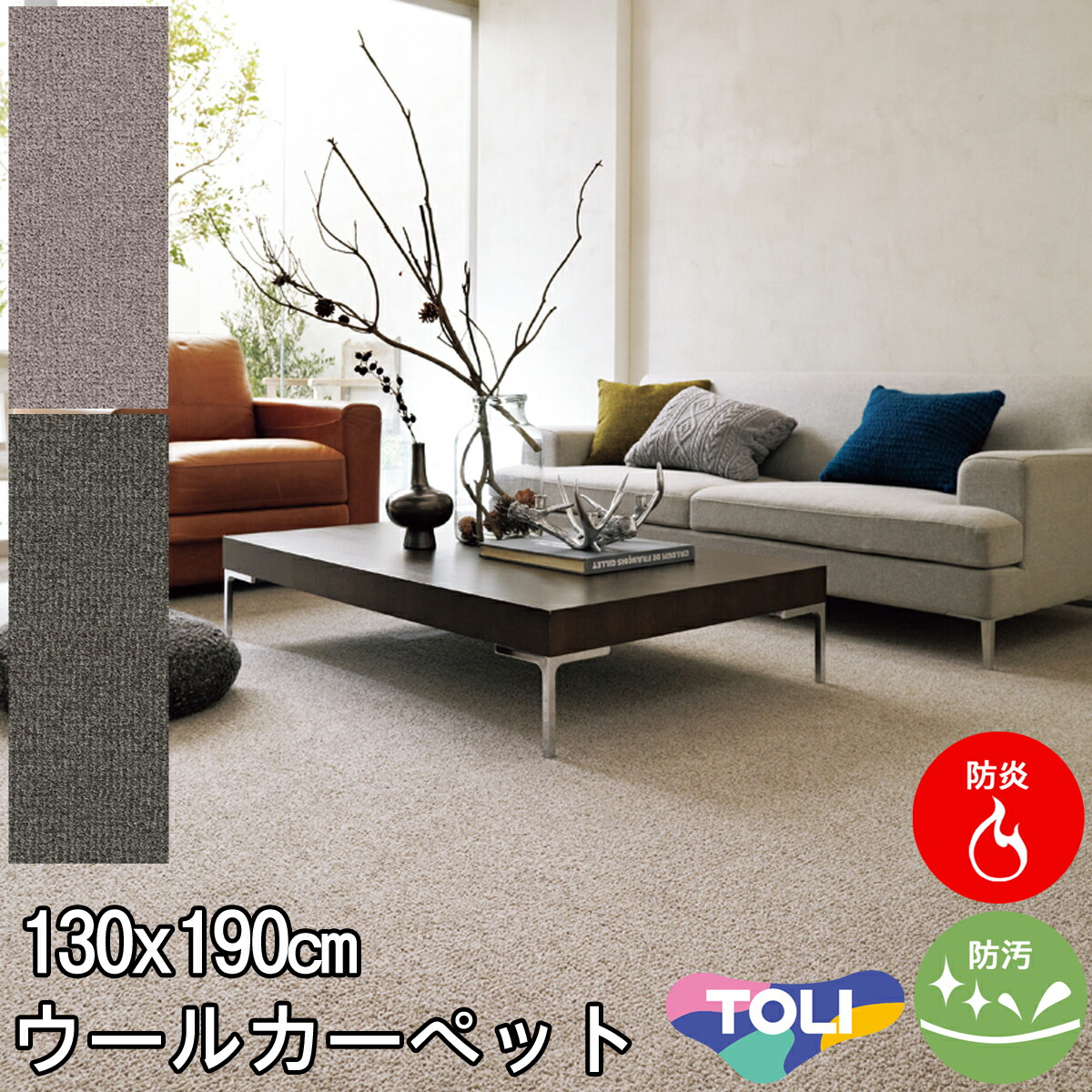 東リ 太さの違うパイルが表情豊かなウールカーペット 絨毯 ラグサイズ 130×190 長方形 エトウィール8800 防炎 制電 防汚 ホットカーペットカバー対応 カーペット ラグ 約1.5畳春夏秋冬用 【東リ】