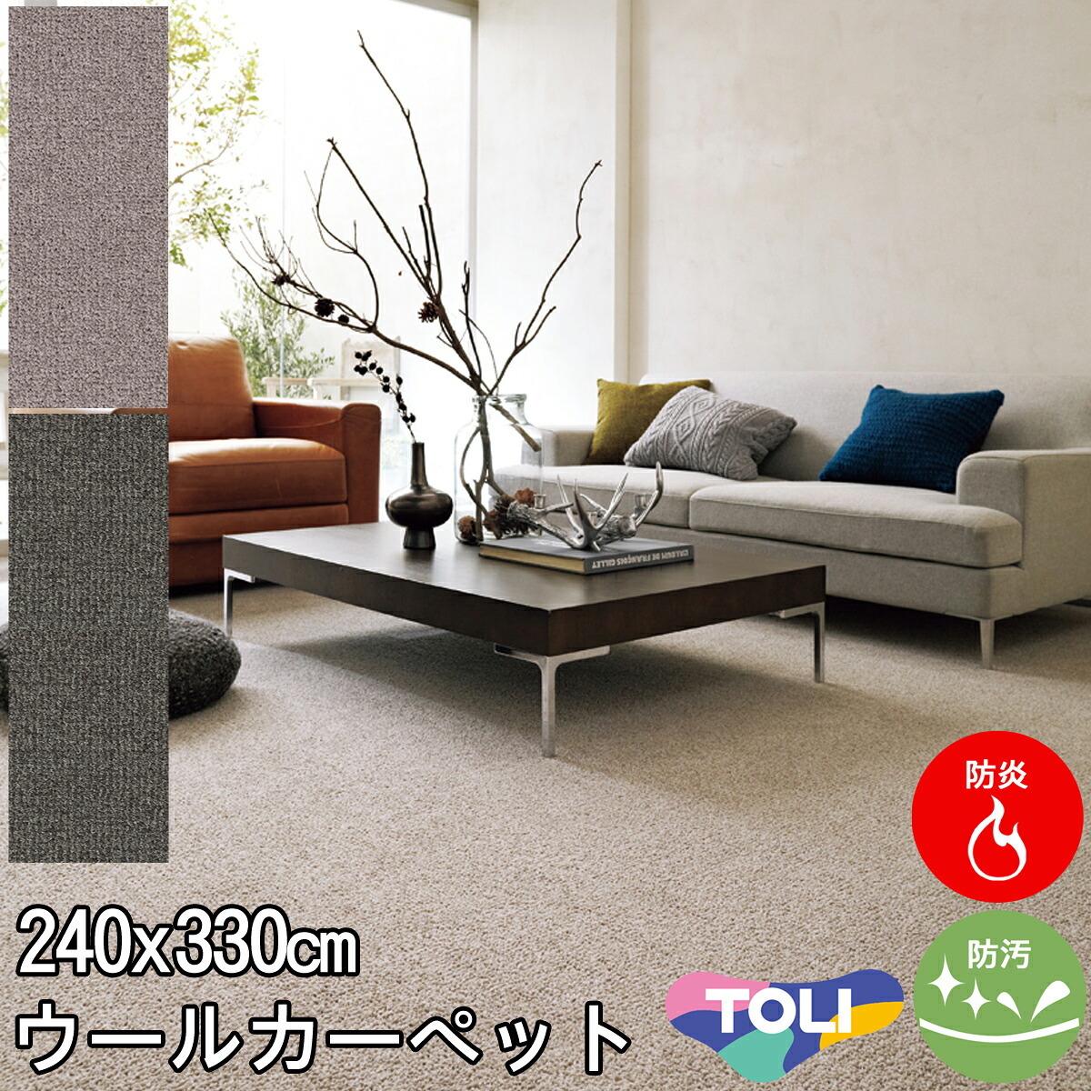 東リ 太さの違うパイルが表情豊かなウールカーペット 絨毯 ダイニングサイズ 240×330 エトウィール8800 防炎 制電 防汚 ホットカーペットカバー対応 カーペット ラグ 約6畳春夏秋冬用 【東リ】|カーペット ラグ 絨毯 なかね家具