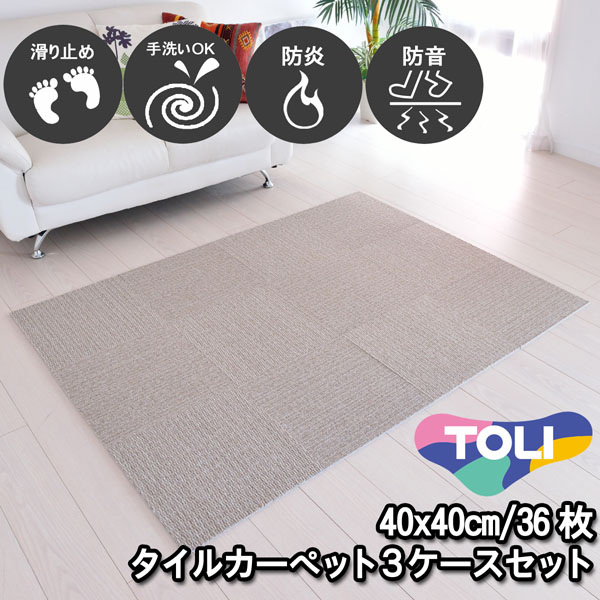 タイルカーペット 40×40 36枚 東リ 滑り止め付き 床暖房対応 手洗いOK 防音 防炎 日本製 単色 グレージュ 置くだけ ズレ防止 簡単設置 高齢者/子供/ペットOK シンプル 無地 廊下敷き キッチンマット 賃貸 集合住宅 マンション アパート NP403 3ケースセット