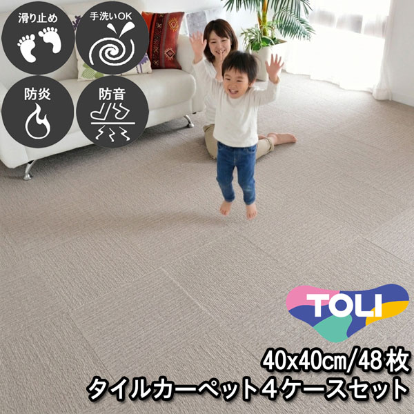 タイルカーペット 40×40 48枚 東リ 滑り止め付き 床暖房対応 手洗いOK 防音 防炎 日本製 単色 グレージュ 置くだけ ズレ防止 簡単設置 高齢者/子供/ペットOK シンプル 無地 廊下敷き キッチンマット 賃貸 集合住宅 マンション アパート NP403 4ケースセット
