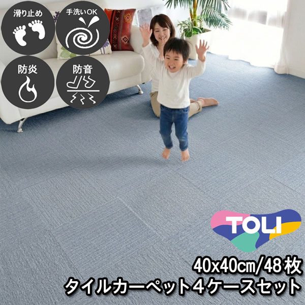 タイルカーペット 40×40 48枚 東リ 滑り止め付き 床暖房対応 手洗いOK 防音 防炎 日本製 単色 ソーダブルー 置くだけ ズレ防止 簡単設置 高齢者/子供/ペットOK シンプル 無地 廊下敷き キッチンマット 賃貸 集合住宅 マンション アパート NP407 4ケースセット