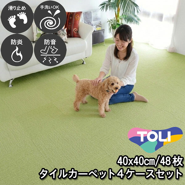 タイルカーペット 40×40 48枚 東リ 滑り止め付き 床暖房対応 手洗いOK 防音 防炎 日本製 単色 アップルグリーン 置くだけ ズレ防止 簡単設置 高齢者/子供/ペットOK シンプル 無地 廊下敷き キッチンマット 賃貸 集合住宅 マンション アパート NP408 4ケースセット