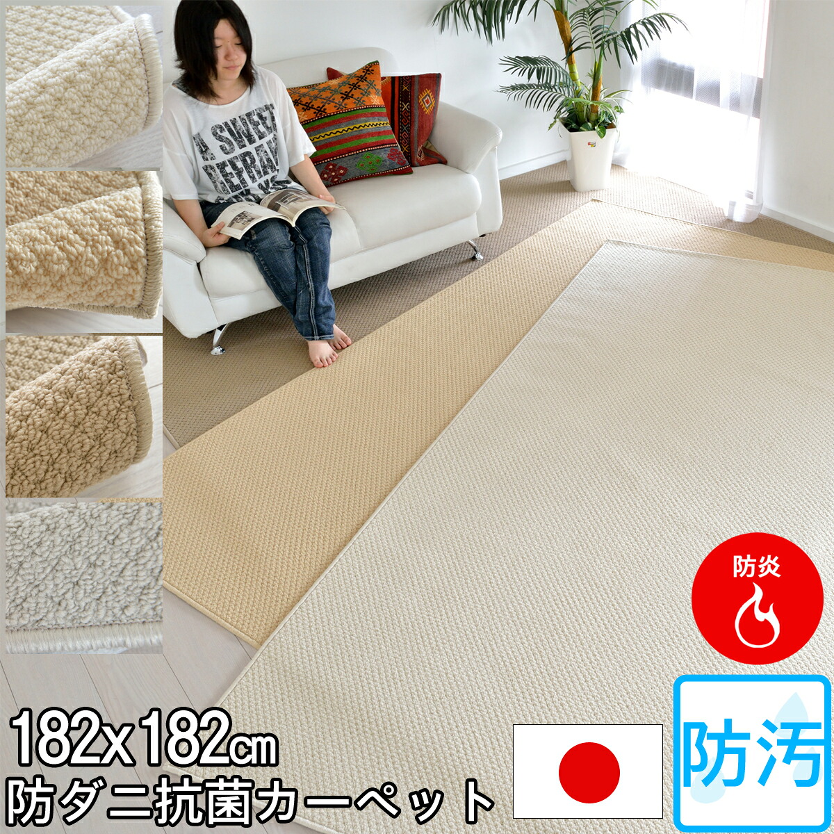 汚れが落としやすくお手入れ簡単 防汚 2帖カーペット 汚れが落ちる 防汚性 耐久性に優れたPTT繊維 182×182(中京間2畳絨毯) ニューアスワールド PTTコレクション 防炎 防ダニ 抗菌 遊び毛防止 【aw】|カーペット ラグ 絨毯 なかね家具