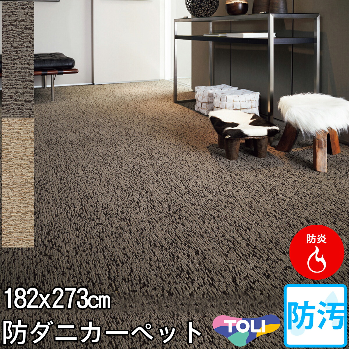 東リ ラスティックな表情が特長のナイロンカーペット 3帖絨毯 中京間3畳 182×273 アースブレス 防炎 制電 抗菌 防ダニ ホットカーペットカバー対応 カーペット ラグ春夏秋冬用【東リ】 29,054円