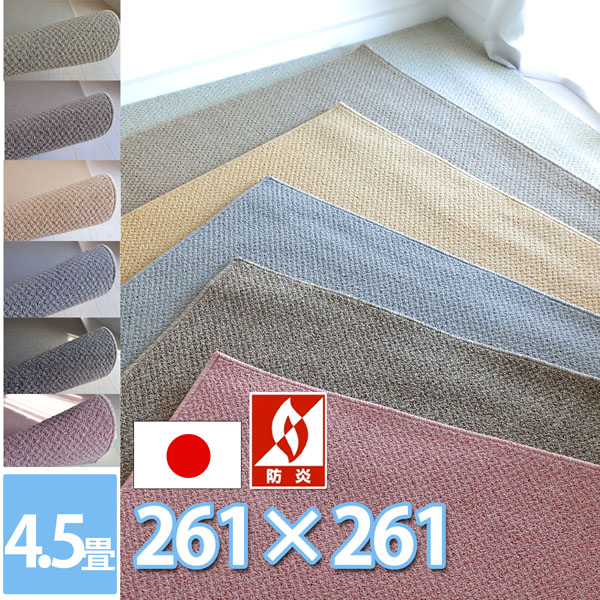 サンゲツ ロール カーペット 約4.5畳 約4.5帖 江戸間四畳半(261×261cm) フリーカットOK 防ダニ 抗菌 防炎 アイボリー ブラウン ベージュ グレー ライトブラウン ローズ 春夏秋冬用 おしゃれ 絨毯 ラグ 子供部屋 北欧 フローリング リビング マイルド【sg】