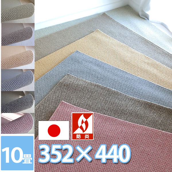 サンゲツ ロール カーペット 約10畳 約10帖 江戸間十畳(352×440cm) フリーカットOK 防ダニ 抗菌 防炎 アイボリー ブラウン ベージュ グレー ライトブラウン ローズ 春夏秋冬用 おしゃれ 絨毯 ラグ 子供部屋 北欧 フローリング リビング マイルド【sg】