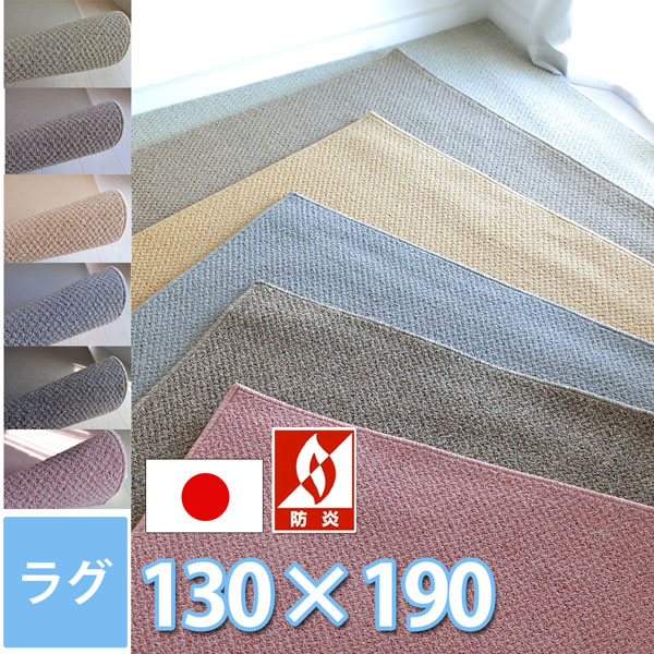サンゲツ 引っ敷き 引っ敷き 約1.5畳 約1.5帖 130×190珊 防壁蝨目 抗菌 防炎 引っ敷き 象牙色 赤銅色 ベージュ 薄墨色 点火装置赤銅色 さくら色 春夏秋冬用 今めかしい 引っ敷き 子供部屋 北欧 フローリング リビング もの柔らか【sg】