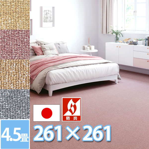 サンゲツ ロール カーペット 4.5畳 防ダニ 抗菌 防炎 ラグ マット 261×261cm 江戸間4.5帖 正方形 絨毯 日本製 赤ちゃんも安心 4色展開 ループパイル 正方形 サンフレンディ【sg】