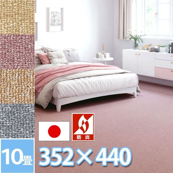 サンゲツ ロール カーペット 10畳 防ダニ 抗菌 防炎 ラグ マット 352×440cm 江戸間10帖 長方形 絨毯 日本製 赤ちゃんも安心 4色展開 ループパイル 長方形 サンフレンディ【sg】