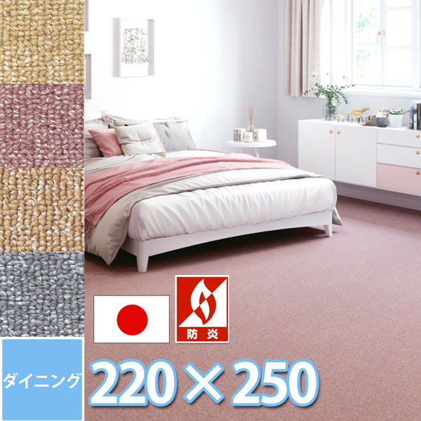 サンゲツ ダイニング ラグ マット 6人掛けテーブル用 防ダニ 抗菌 防炎 カーペット 220×250cm 長方形 日本製 赤ちゃんも安心 4色展開 ループパイル 長方形 サンフレンディ【sg】 17,360円