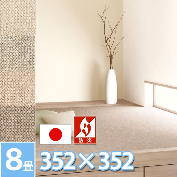 サンゲツ ロール カーペット 8畳 防ダニ 抗菌 防炎 ラグ マット 352×352cm 江戸間8帖 正方形 絨毯 日本製 赤ちゃんも安心 4色展開 ループパイル さらさら サンホリデー２【sg】
