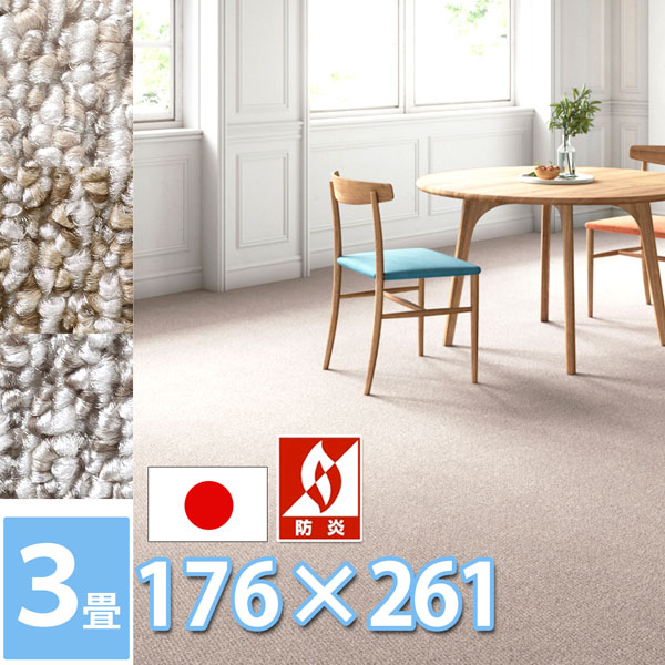 サンゲツ ロール カーペット 防ダニ 抗菌 防炎 3畳 ラグ マット 176&times;261cm 江戸間3帖 長方形 絨毯 人にやさしい安心・安全 日本製 赤ちゃん 3色展開 ループパイル さらさら サンメランジェ【sg】｜カーペット ラグ 絨毯 なかね家具
