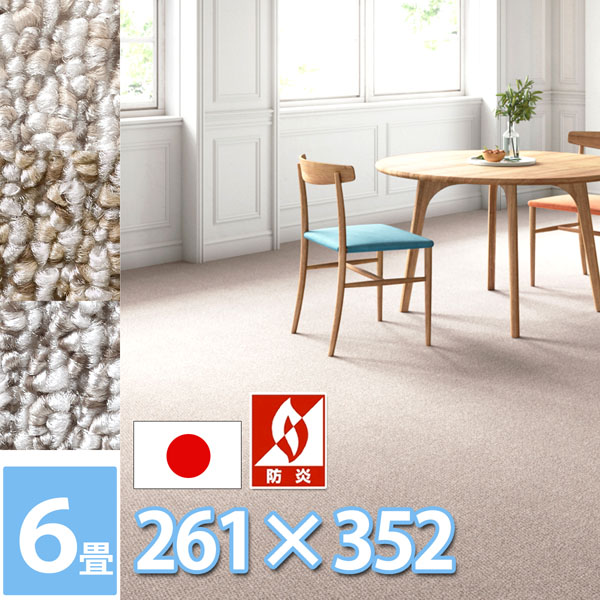 サンゲツ ロール カーペット 防ダニ 抗菌 防炎 6畳 ラグ マット 261×352cm 江戸間6帖 長方形 絨毯 人にやさしい安心・安全 日本製 赤ちゃん 3色展開 ループパイル さらさら サンメランジェ【sg】