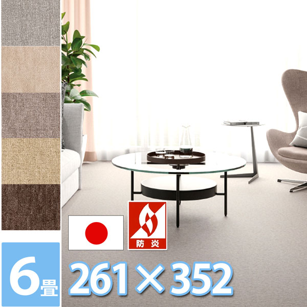 サンゲツ ロール カーペット 6畳 261&times;352cm 江戸間6帖 絨毯 長方形 防ダニ 抗菌 防炎 耐久性 シワになりにくい 安心 安全 ラグ マット 丸巻き 日本製 赤ちゃんも安心 5色展開 カットパイル さらさら 清潔 リビング 子供部屋 サンフルーティ２【sg】｜カーペット ラグ 絨毯 なかね家具