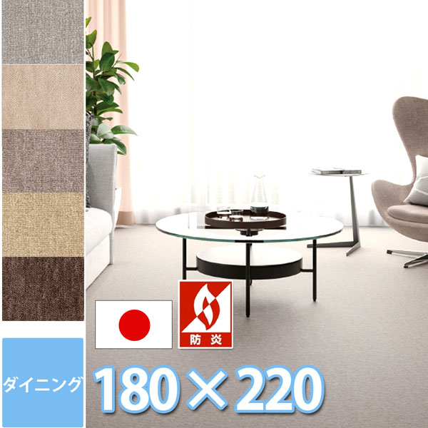 サンゲツ ダイニング ラグ 180×220cm 長方形 防ダニ 抗菌 防炎 耐久性 シワになりにくい 安心 安全 カーペット 部分敷き 丸巻き 日本製 赤ちゃんも安心 5色展開 カットパイル さらさら 清潔 リビング 子供部屋 サンフルーティ２【sg】