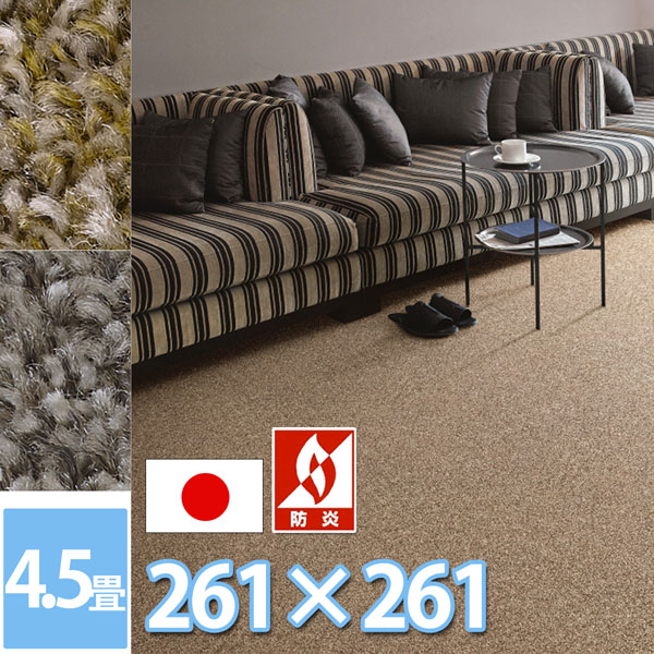 サンゲツ ロール カーペット 防ダニ 抗菌 防炎 4.5畳 ラグ マット 261×261cm 江戸間4.5帖 正方形 絨毯 毛足が長い ふかふか 人にやさしい安心・安全 日本製 赤ちゃん 2色展開 カットパイル さらさら サンワールド２【sg】