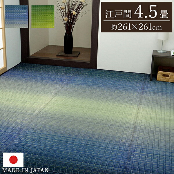 い草 掛川織 花ござ カーペット 4.5畳 江戸間4.5帖 約261×261cm 抗菌 防臭 消臭 調湿作用 耐久性 折りたたみ 節電 春夏用 敷き詰め 日本製 高級品 プチリフォーム ラグ 和風 アジアン モダン 和室 リビング 子供部屋 寝室 ブルー グリーン グラデーション 大自然【ik】