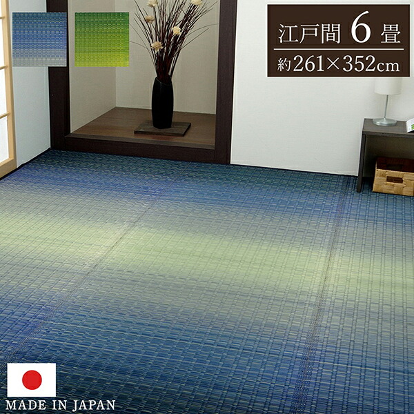 い草 掛川織 花ござ カーペット 6畳 江戸間6帖 約261×352cm 抗菌 防臭 消臭 調湿作用 耐久性 折りたたみ 節電 春夏用 敷き詰め 日本製 高級品 プチリフォーム ラグ 和風 アジアン モダン 和室 リビング 子供部屋 寝室 ブルー グリーン グラデーション 大自然【ik】