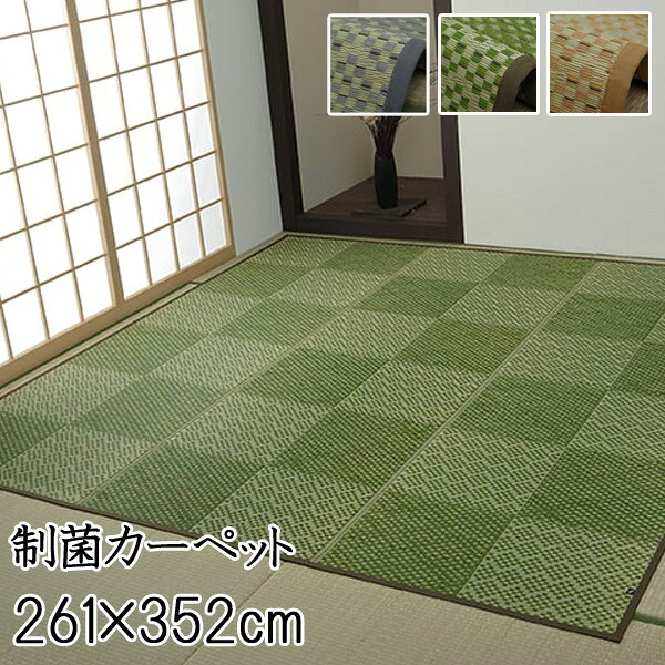い草 カーペット 6畳 江戸間6帖 約261×352cm 制菌 抗菌 防臭 消臭 調湿作用 癒し効果 耐久性 折りたたみ 省エネ 節電 夏用 暑さ対策 敷き詰め 市松模様 ベージュ グリーン グレー 日本製 高級品 和モダン 和室 リビング 子供部屋 寝室 ラッシュ【ik】