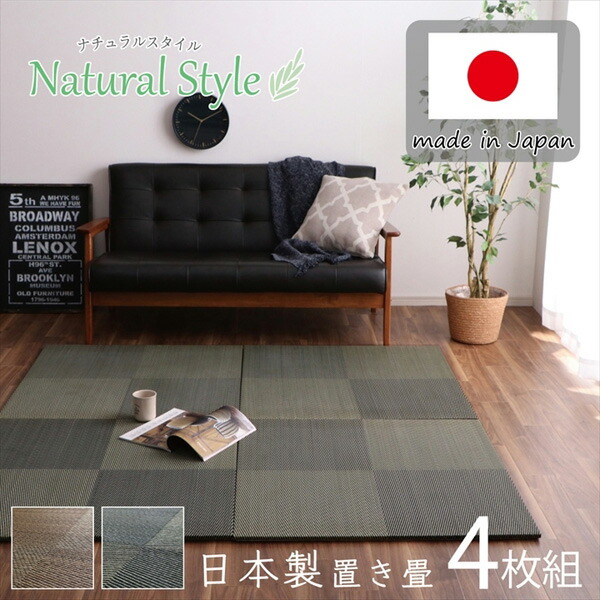 【同色4枚組】 い草 置き畳 タイルカーペット 約82×82cm 床に置くだけ 調湿効果 消臭 抗菌 防臭 丈夫 クッション性 防音 底冷え防止 お掃除簡単 軽量 連結用面ファスナー付き ヘリなし 日本製 オールシーズン ブラウン ブラック リビング 子供部屋 寝室 ブロア【ik】