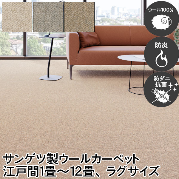 サンゲツ ロール カーペット ウール100% (江戸間8サイズ) ラグ(6サイズ) 絨毯 防ダニ 抗菌 防炎 丈夫 裏面麻張り シワになりにくい 安心 安全 丸巻き 日本製 赤ちゃんも安心 3色展開 ループパイル さらさら 清潔 リビング 子供部屋 サンビート【sg】