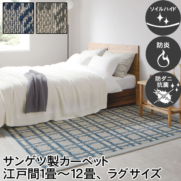 サンゲツ ロール カーペット(江戸間8サイズ) ラグ(6サイズ) 汚れが目立ちにくい 防ダニ 抗菌 防炎 丈夫 裏面麻張り シワになりにくい 安心 安全 丸巻き 日本製 赤ちゃんも安心 2色展開 ループパイル さらさら 清潔 リビング 子供部屋 サンタータン【sg】