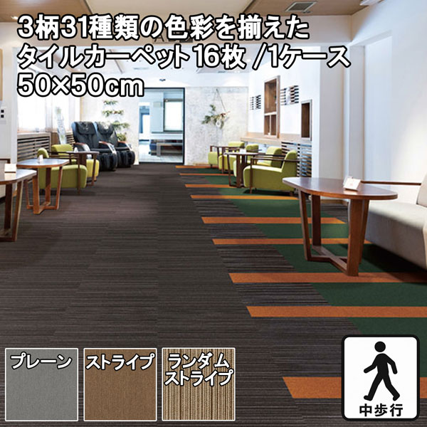 タイルカーペット 16枚入り(1ケース) 50×50cm/1枚 防汚 耐久 原着PP 全3柄31色 ゾーニング オフィス 施設向けに!施工性◎・高コスパ NTG-1000【si】|カーペット ラグ 絨毯 なかね家具
