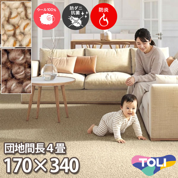 東リ ウールカーペット 団地間 長4畳 170&times;340cm ツイスタングル 防炎 防ダニ 抗菌 赤ちゃん 子供部屋 じゅうたん 制電 洋室 和室 リビング 居間 アイボリー系 ブラウン系 安心安全の日本製 春夏秋冬用 【東リ】｜カーペット ラグ 絨毯 なかね家具