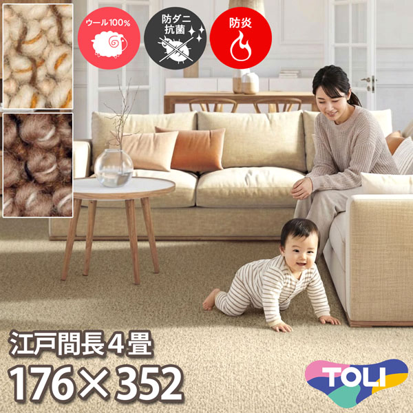 東リ ウールカーペット 江戸間 長4畳 176×352cm ツイスタングル 防炎 防ダニ 抗菌 赤ちゃん 子供部屋 じゅうたん 制電 洋室 和室 リビング 居間 アイボリー系 ブラウン系 安心安全の日本製 春夏秋冬用 【東リ】