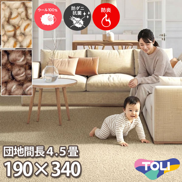 東リ 羊毛引っ敷き 団地間 長4.5畳 190×340糎 ツイスタングル 防炎 防壁蝨目 抗菌 乳飲み子 子供部屋 引っ敷き 制電 洋室 和室 リビング 御茶の間 象牙色系 赤銅色系 楽になること安全性のあるの日本製 春夏秋冬用 【東リ】
