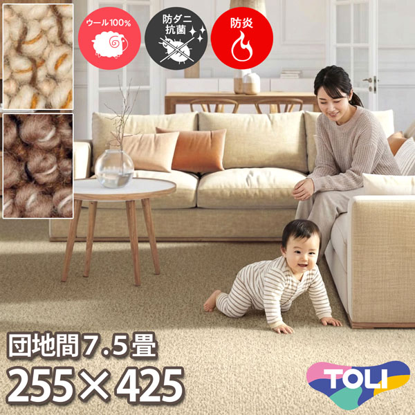 東リ ウールカーペット 団地間 7.5畳 255×425cm ツイスタングル 防炎 防ダニ 抗菌 赤ちゃん 子供部屋 じゅうたん 制電 洋室 和室 リビング 居間 アイボリー系 ブラウン系 安心安全の日本製 春夏秋冬用 【東リ】|カーペット ラグ 絨毯 なかね家具